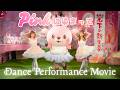 POiNT - Pinkに染まって(Dance Performance Movie)