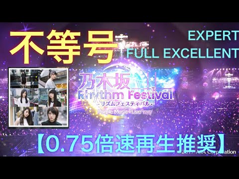 【乃木フェス】不等号 EXPERT FULL EXCELLENT