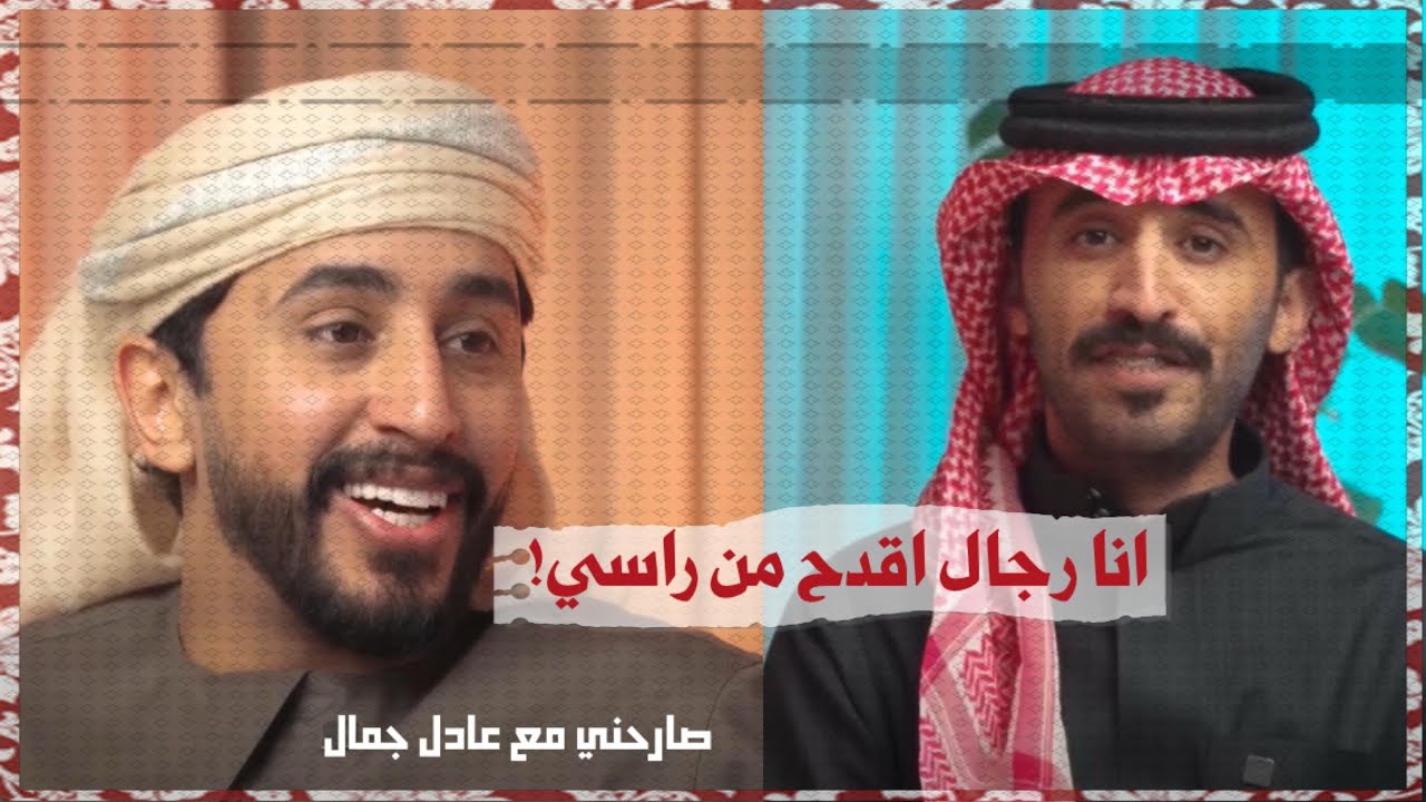 انا رجال اقدح من راسي!! عادل جمال ضيف الحلقة الاخير من برنامج #صارحني