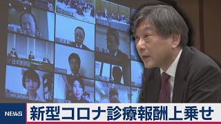 コロナ対応医療機関を診療報酬で後押し 中医協