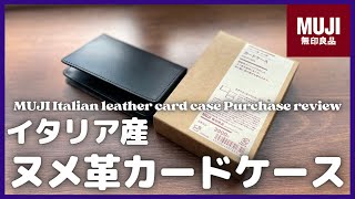 無印良品イタリア産ヌメ革カードケース購入レビュー【MUJI/無印良品/MUJILabo/ムジラボ/ミニ財布/ミニウォレット/キャッシュレス】