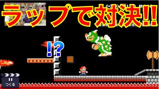 【コロコロ爆笑マリオメーカー】ラップ対決あり？巨大クッパに２人のゲーマーが挑む！