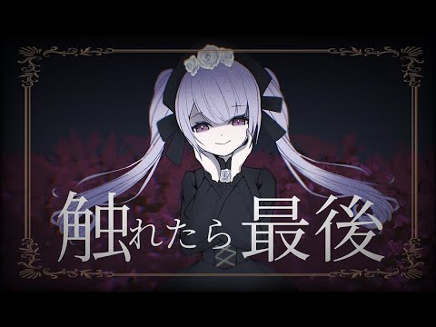 触れたら最後/九条ゼロ【歌ってみた】