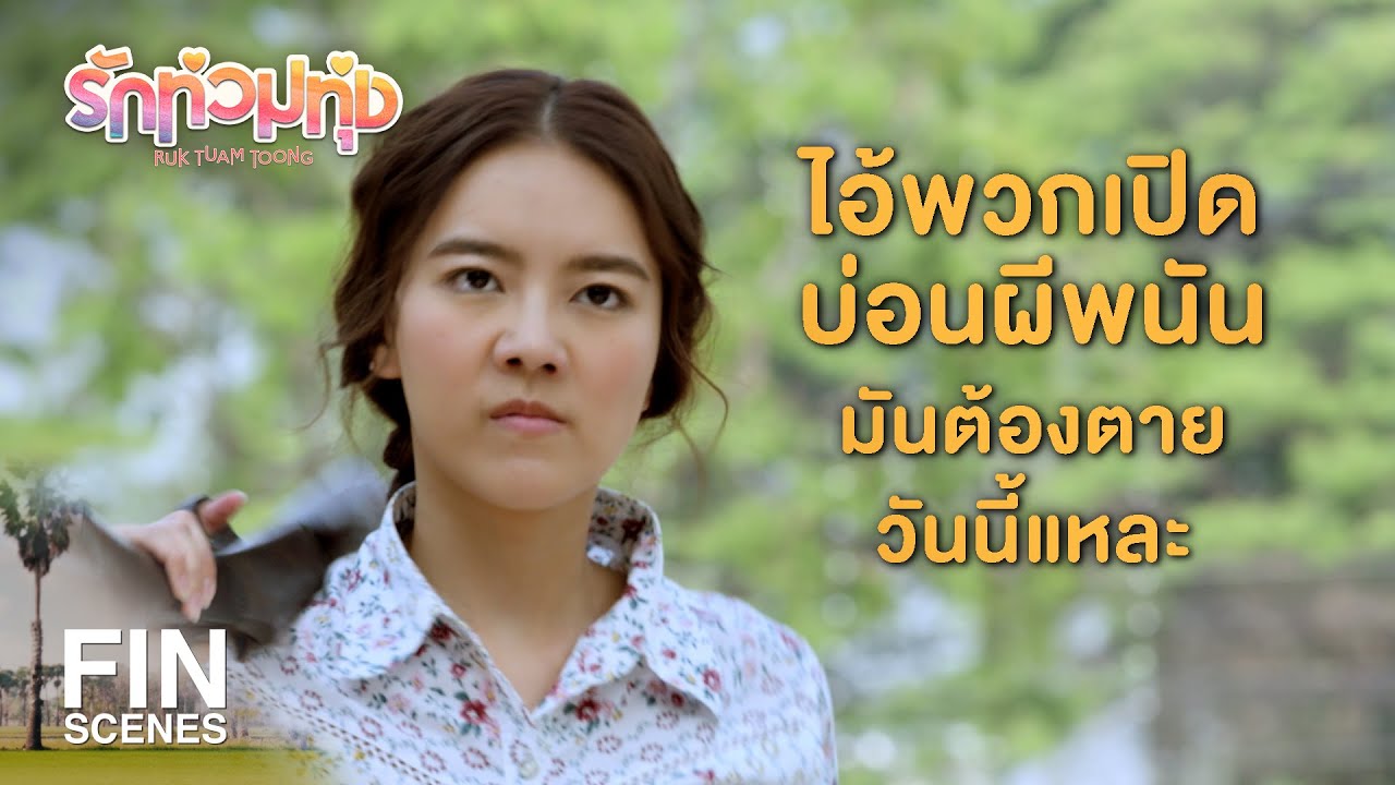 FIN | ใครชวนแม่ฉันเล่นพนันอีก จะยิงให้ไส้แตก | รักท่วมทุ่ง EP.14 | Ch3Thailand