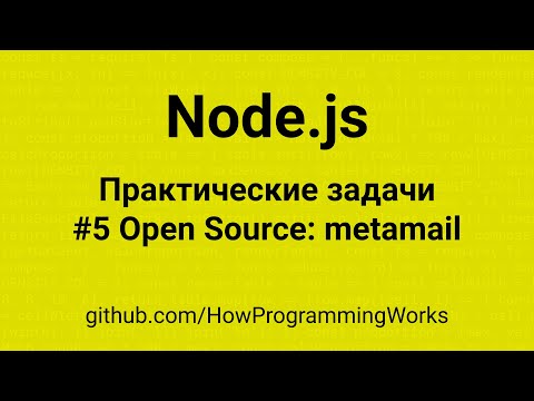 ? Node.js - Практические задачи #5 - Open Source: metamail, ревью, smtp, почта, pop3, imap