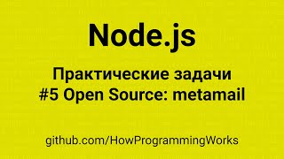 💻 Node.js - Практические задачи #5 - Open Source: metamail, ревью, smtp, почта, pop3, imap