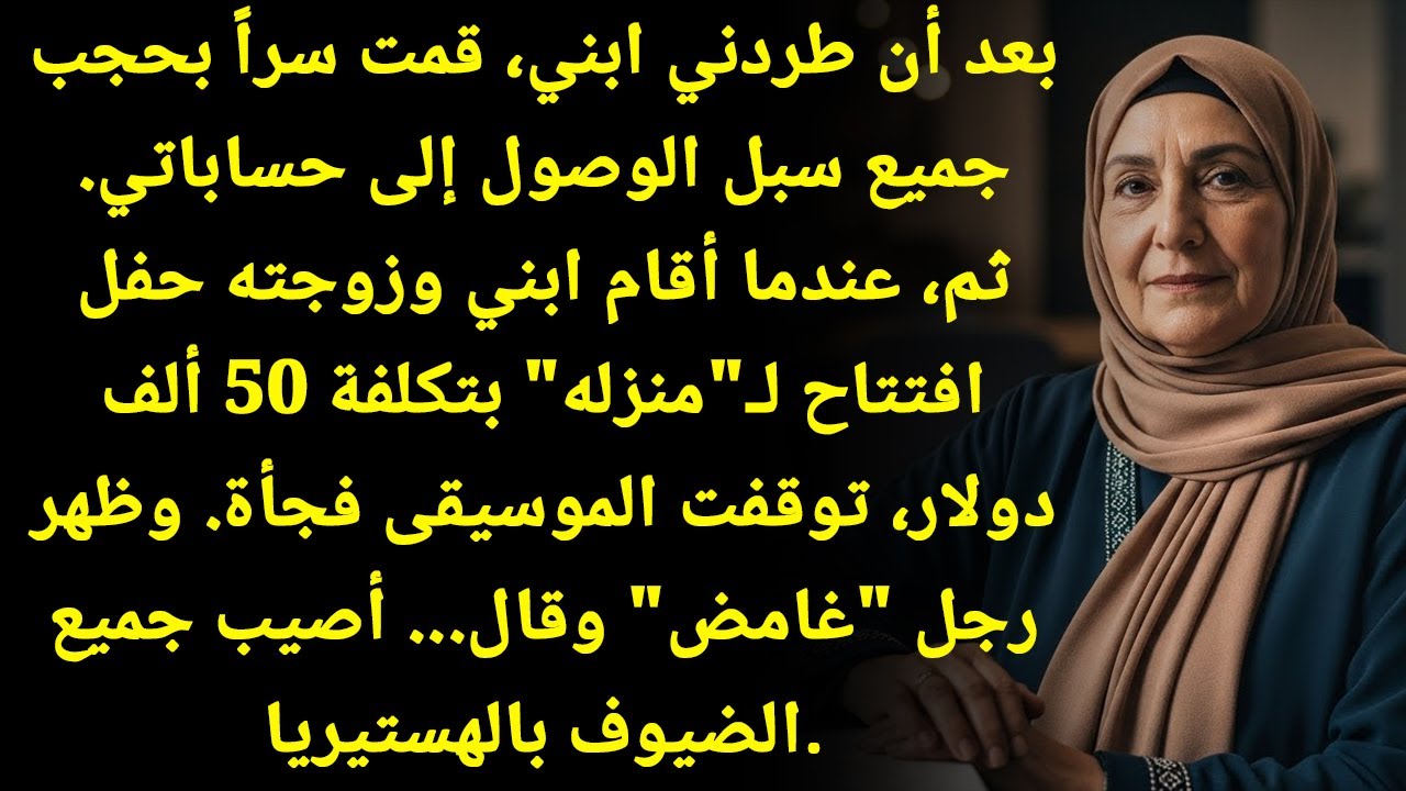 حرمت ابني من كل أمواله لأنه طردني بسبب زوجته - لكن الرجل 