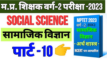 #Live mptet varg 2 social science (अर्थ शास्त्र) class -10 | mp varg 2 social science classes 2023