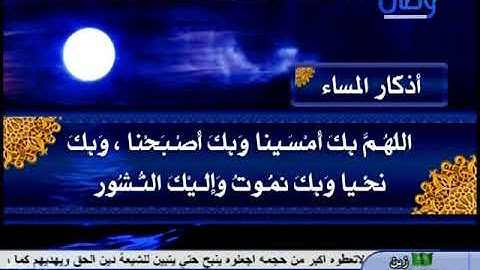 Athkar almasa  أذكار المساء قناة وصال