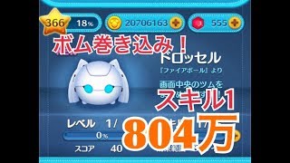 ツムツム ドロッセル sl1 804万