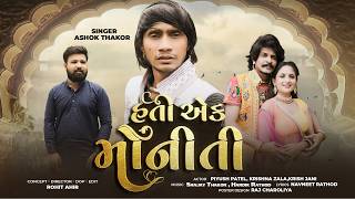 Hati Ek Moniti - Ashok Thakor | હતી એક મોનીતી | New Gujarati Song | 4K Video | @AshokThakor