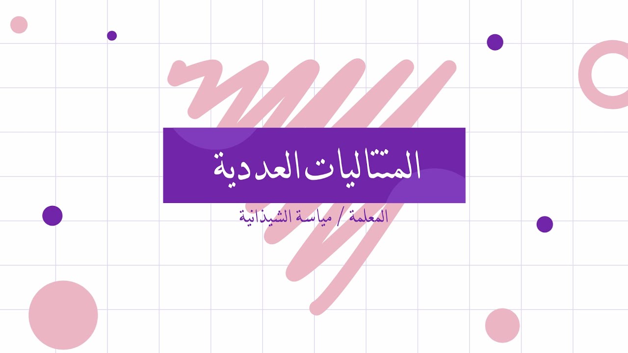 المتتاليات العددية   للصف السادس مناهج كامبردج الفصل الدراسي الأول