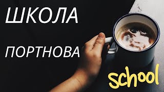 🇺🇸ЧЕСТНО О ШКОЛЕ ПОРТНОВА. ТЕСТИРОВАНИЕ ПО