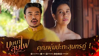 คุณพุ่มปะทะสุนทรภู่ ! | ละคร บุษบาลุยไฟ