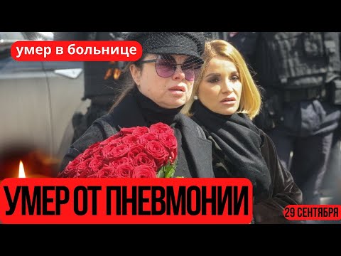 6 Минут Назад Сообщили...От Приступа Пневмонии в Больнице...Скончался Известный Актер Театра и Кино