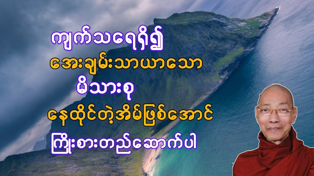       ကျက်သရေရှိ၍အေးချမ်းသာယာသောမိသားစုနေထိုင်တဲ့အိမ်ဖြစ်အောင် တည်ဆောက်ဖို့နည်းလမ်း (ပါချုပ်ဆရာတော်)