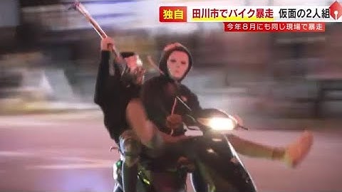 【独自】仮面の２人組が再びバイクで暴走　ＳＮＳ予告でギャラリー約５００人　“道交法違反”で捜査　福岡・田川市   ／（2023/10/09  OA）