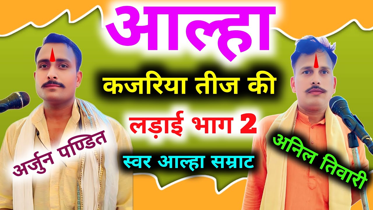 आल्हा कजरिया तीज की लड़ाई भाग 2 Aalha Kajariyateej Ki Ladai Bhag 2 ! स्वर आल्हा सम्राट अनिल तिवारी।