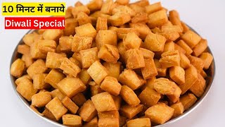 शक्करपारे  खस्ते दिवाली में बनाये चुटकियो में | Shakkar para recipe in Hindi | Cooking with Geeta