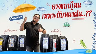 ยางแบบไหนเหมาะกับหน้าฝน BY PORTANAPAT RTB