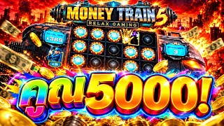 กูว่าแล้วมันต้องโดน Money Train 5 | Relax➤จัดให้จบครบทุกฟีเจอร์!