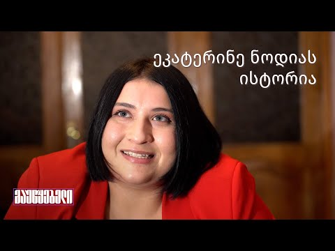 ეკატერინე ნოდიას ისტორია