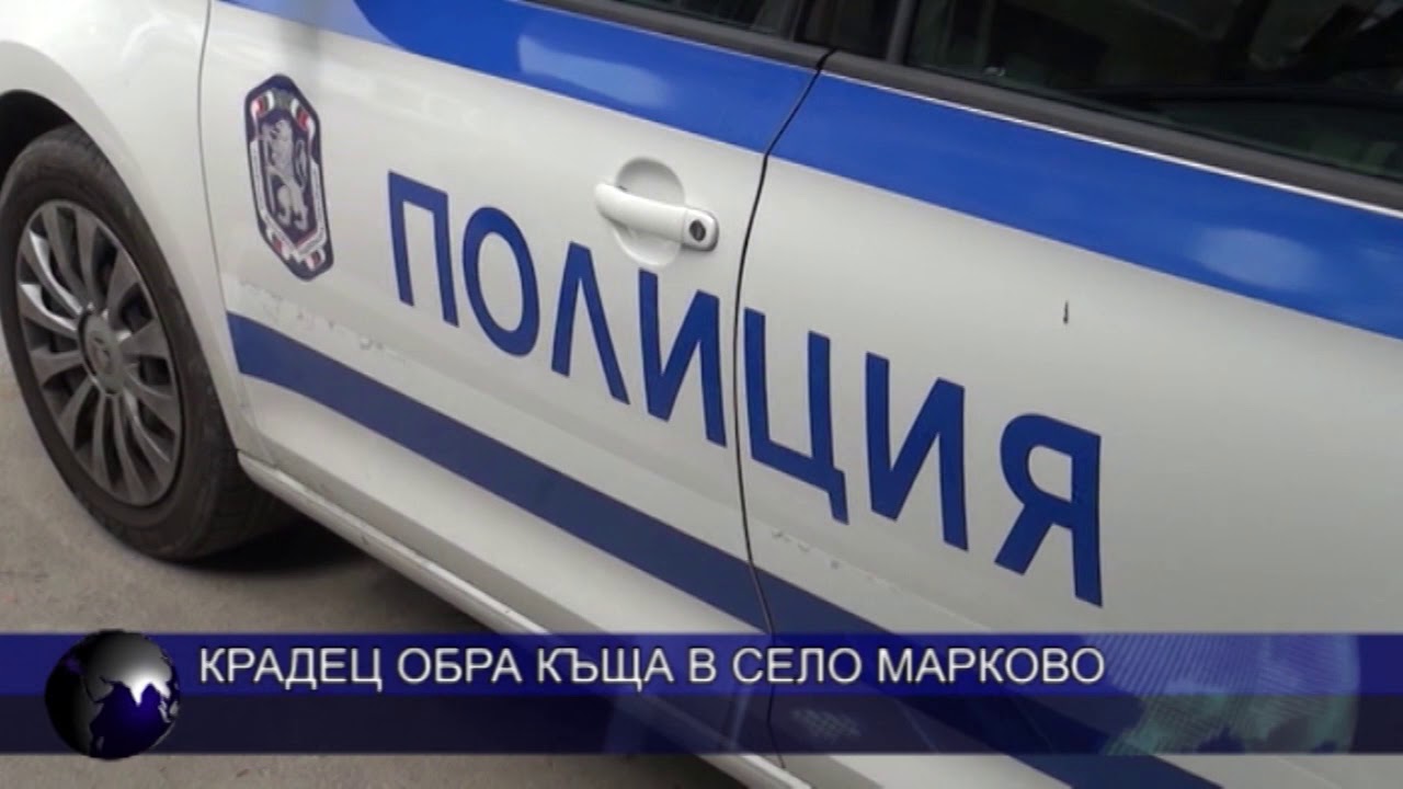 Крадец обра къща в село Марково