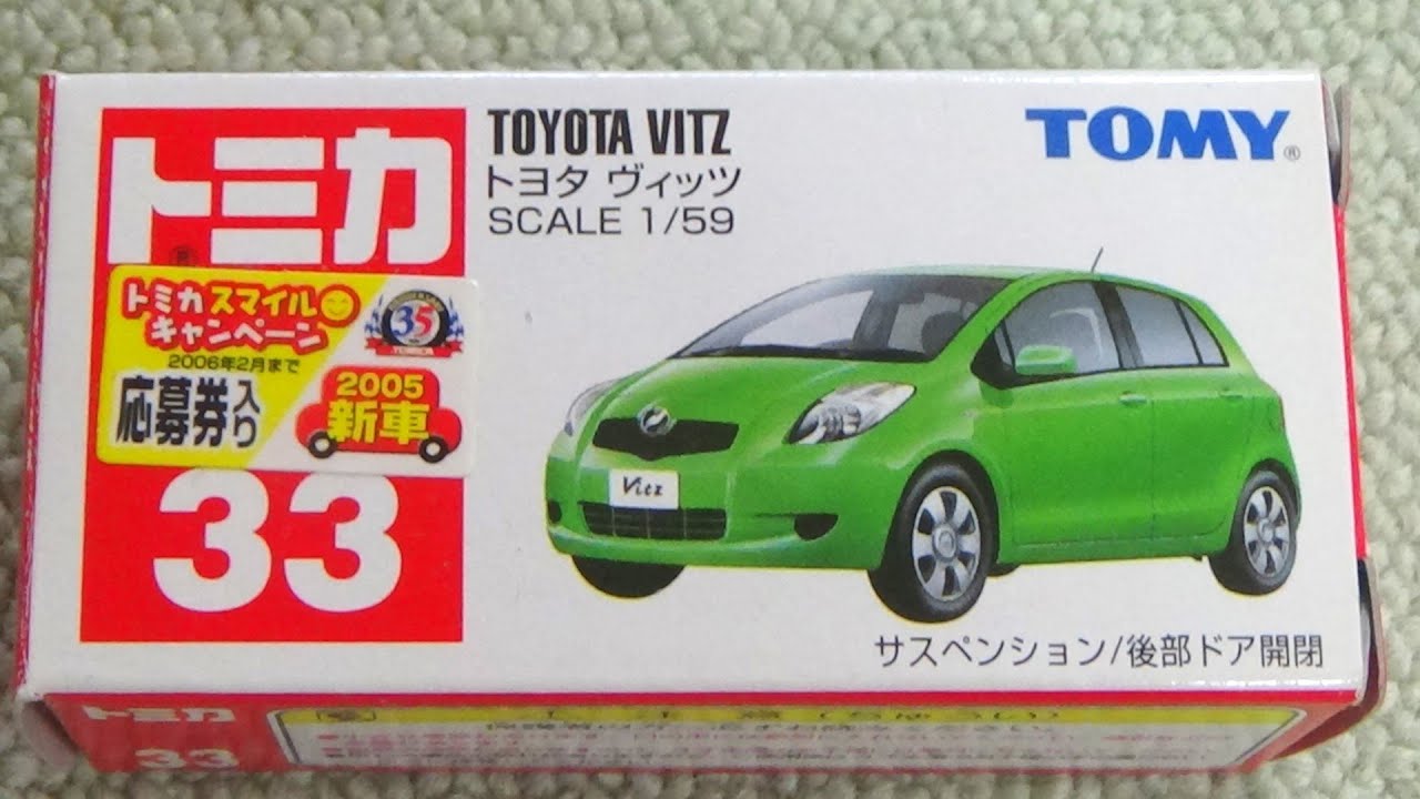 トミカ No.33 トヨタ ヴィッツ (2代目) TOYOTA VITZ - YouTube