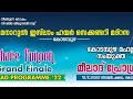 ദഫ് മുട്ട് | കോടമ്പുഴ മനാറുൽ ഇസലാം മദ്റസ