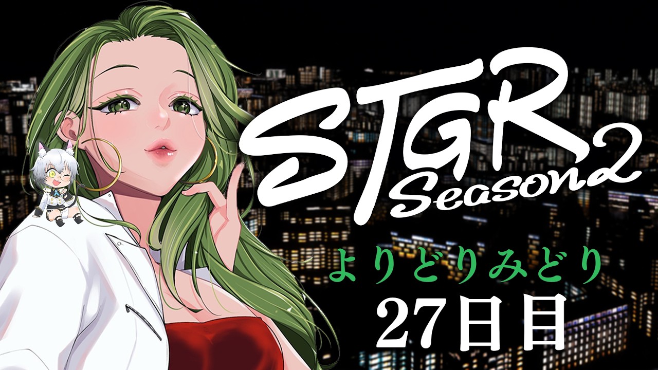 ストグラ】ロスサントスでの生活27日目【よりどりみどり/猫瀬乃しん