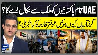 Will UAE deport all Pakistanis? Why were the arrests made? Foreign Office | Yasir Rashid Vlog