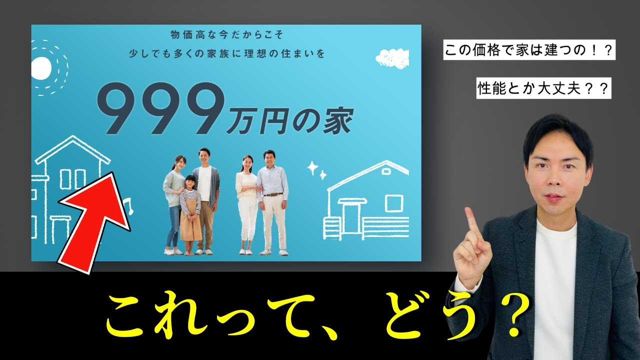 【安すぎ注意！？】今話題の「999万円の家」 実は総額で○○万円！？性能や注意すべきポイントまで徹底解説。