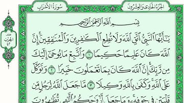 ســـــورة الاحزاب كاملة مع القراءة من المصحف الشريف للقارئ ادريس ابكر جودة عالية نسخ جديدة
