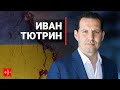 Иван Тютрин: какой будет послевоенная Россия?