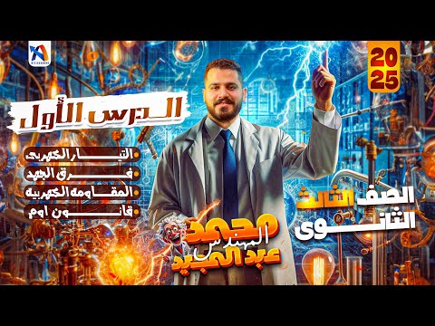 الدرس الاول التيار الكهربي و فرق الجهد و المقاومه الكهربية و قانون اوم فيزياء تالتة ثانوي