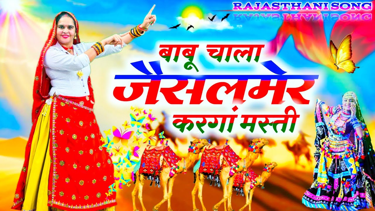 Trending Song || बाबू चाला जैसलमेर करगां मस्ती ||  Babu Chala Jaisalmer Karanga Masti