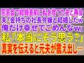 【スカッとする話】同窓会で結婚直前に私を捨てた夫と再会。夫「金持ちの社長令嬢と結婚したw俺だけ幸せでごめんなw」私「本当にそう思う？」真実を伝えると元夫が震え出し…【朗読】【スカッと】
