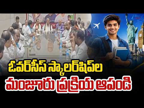 BC Overseas Education Scholarship 2026 | ఓవర్‌సీస్ స్కాలర్‌షిప్‌ల మంజూరు ప్రక్రియ ఆపండి | Zee - ZEE24TELUGUNEWS