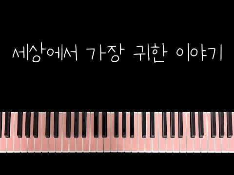 세상에서 가장 귀한 이야기 (Eb-E Key) - 작곡가 / 편곡가