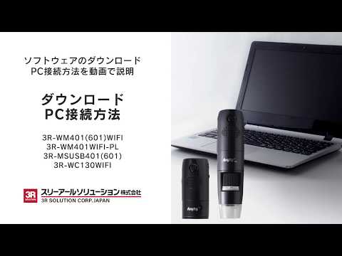PC用ソフトウェア ダウンロード方法説明 デジタル顕微鏡(3R-WM401WIFIシリーズ他)共通【FAQ動画】