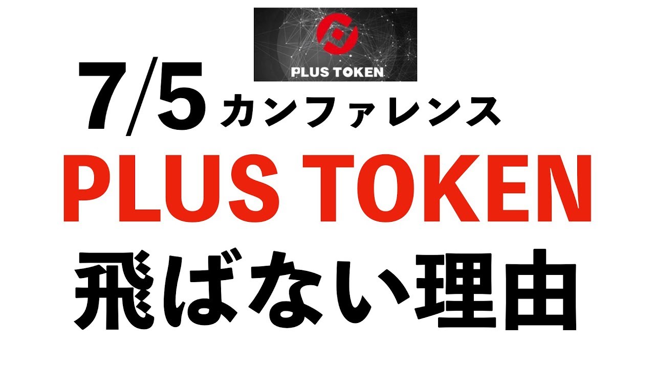 plustoken (プラストークン) 出金 停止 飛ばない理由 仮想通貨 ニュース -  今さら聞けない。もっと知りたい。気になる話題をまとめたネタCUBE