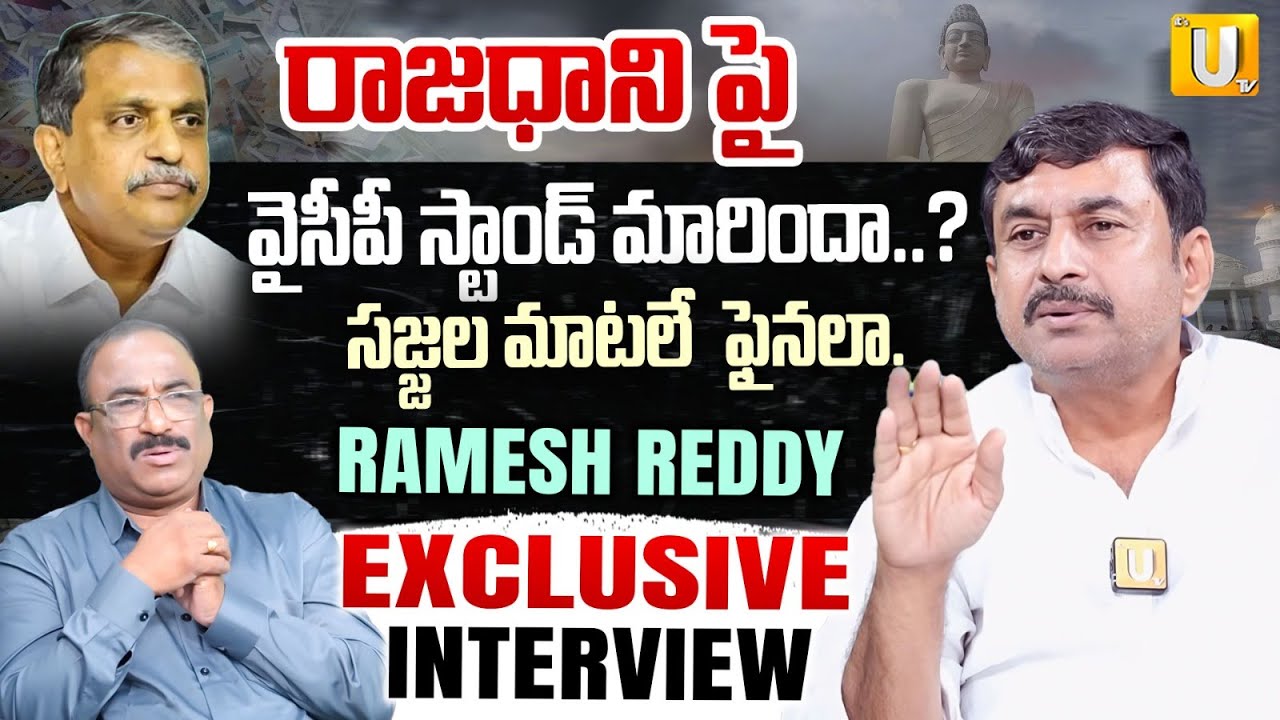 YSRCP Leader Ramesh Reddy Exclusive Interview | సజ్జల మాటలే ఫైనలా ...