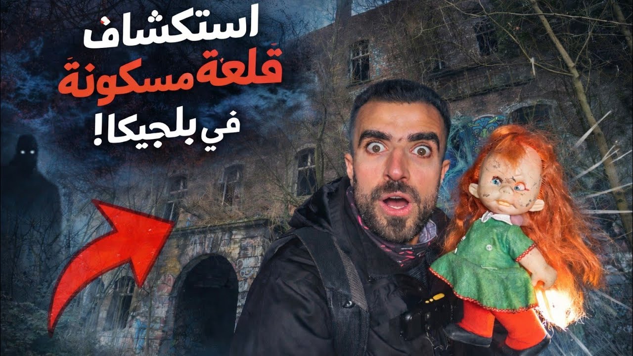 من قلعة بلجيكيه الى سجن الماني ‼️