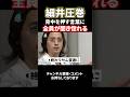 細井圧巻！志願者への力強い言葉に全員が聞き惚れる#shorts#令和の虎#ドラゴン細井#孫社長