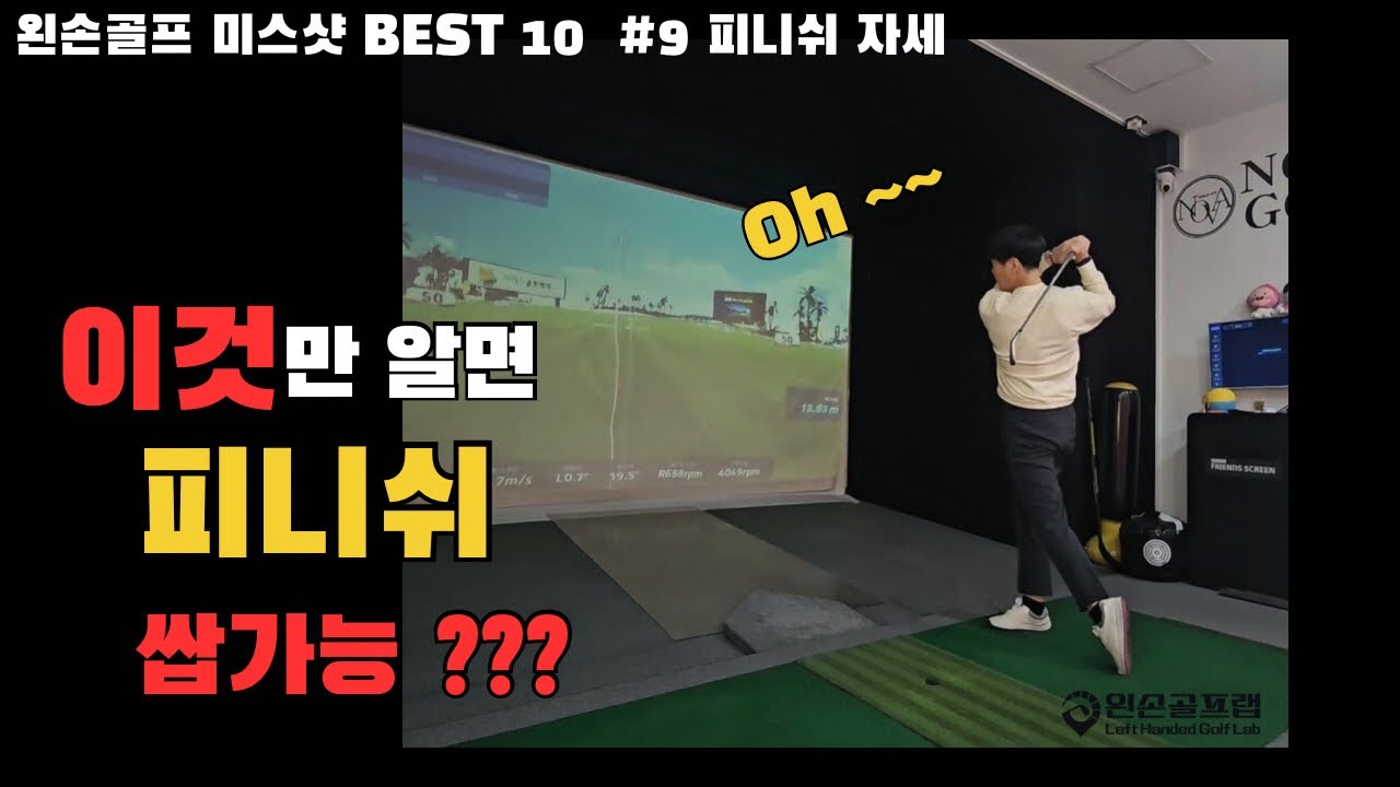 왼손골프 미스샷 BEST 10 #9 피니쉬자세