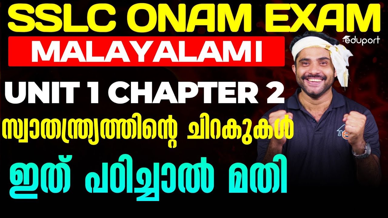 SSLC Onam Exam Malayalam I Unit 1 Chapter 2 സ്വാതന്ത്ര്യത്തിന്റെ ചിറകുകൾ | ഇത് പഠിച്ചാൽ മതി