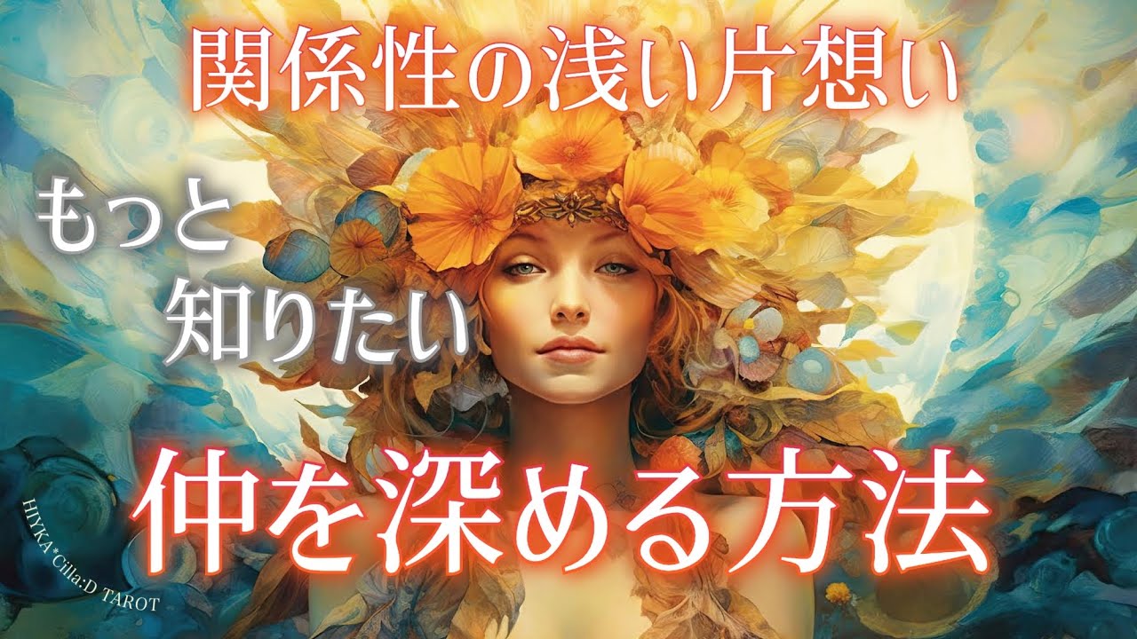 【浅い関係の恋】あの人と仲を深める方法。お相手のリアル事情を占います。【タロット占い】