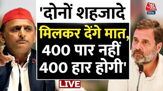Akhilesh Yadav का बड़ा हमला, कहा BJP का 400 पर नहीं, 400 हार होने जा रहा है | AajTak LIVE | Election