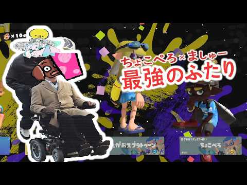 スプラの王"ちょこぺろ"と一緒に全戦全勝してしまう、ましゅーようつべ。すべてが正反対のふたり。でも、最強のコンビだった。【スプラトゥーン3】 【splatoon3】【コラボ】