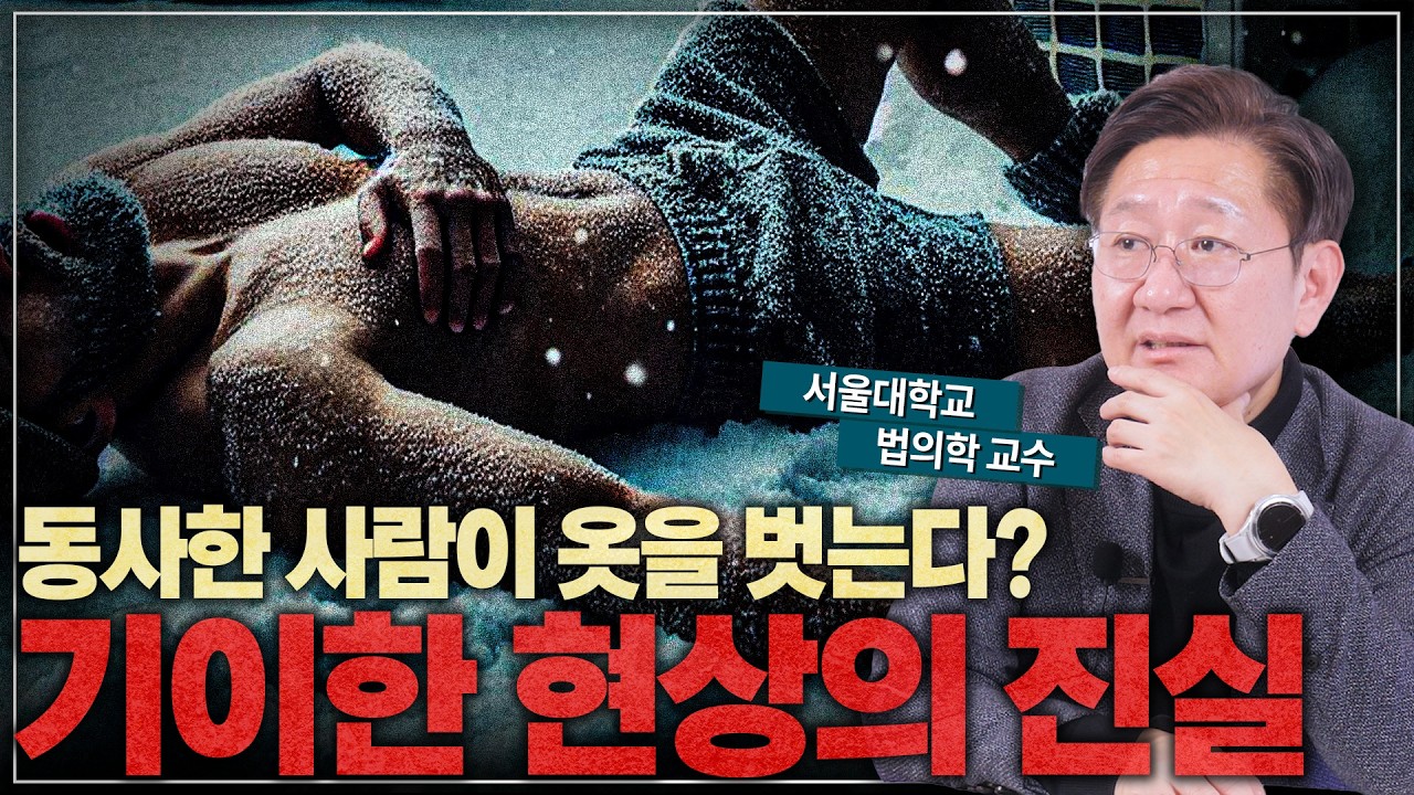 동사 직전인데 옷을 벗는다고?!